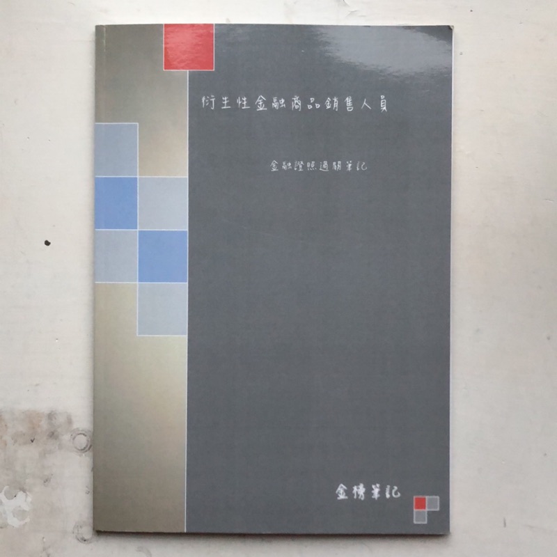 《小牧小舖》衍生性金融商品銷售人員 金融證照 金榜筆記