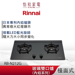 Rinnai 林內 檯面式 內焰玻璃雙口爐 RB-N212G LED藍光旋鈕