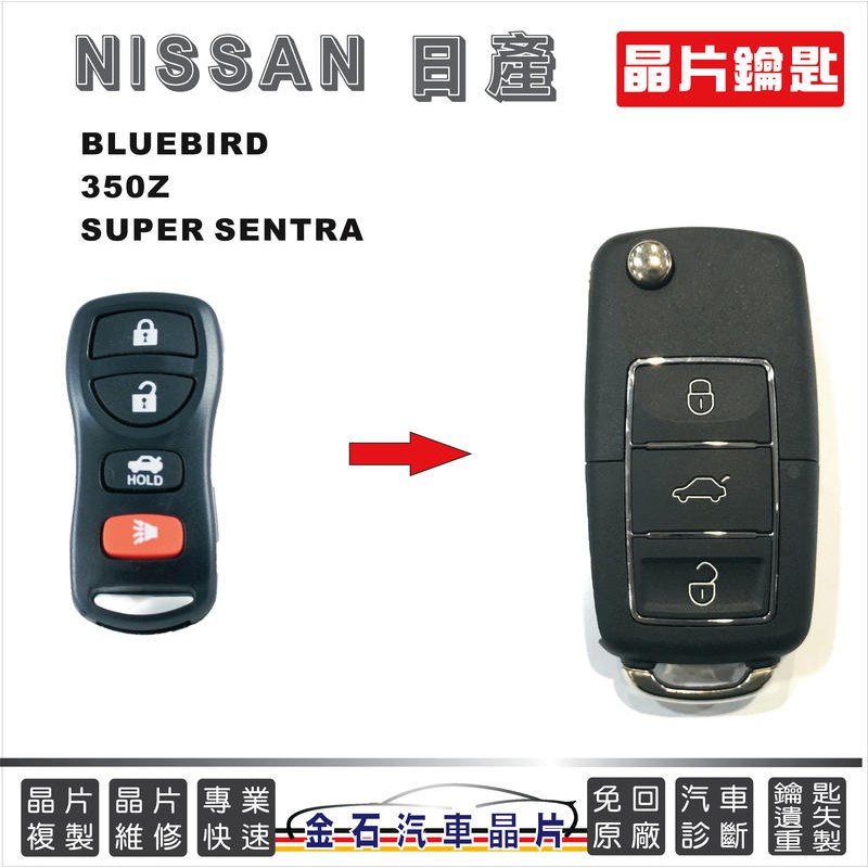 NISSAN 日產 BLUEBIRD SUPER SENTRA 350Z 配鑰匙 遙控鎖匙 汽車晶片