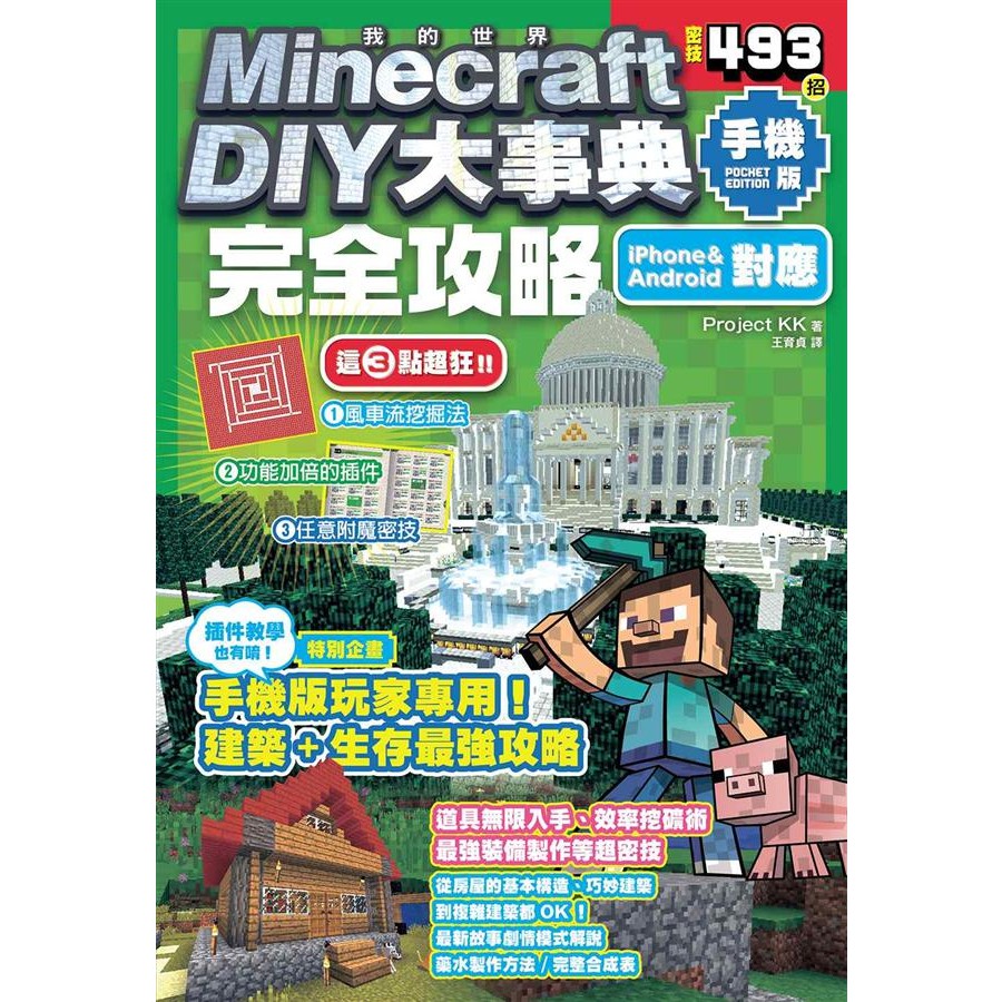 Minecraft DIY大事典: 我的世界 手機版完全攻略/Project KK eslite誠品