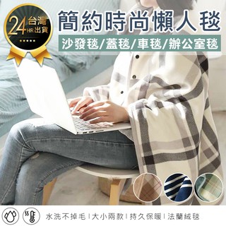 【雙層加厚！法蘭絨披肩毯】懶人毯 蓋毯 毯子 保暖毯 午睡毯 空調毯 沙發毯 冷氣毯 家居毯 毛毯 被子