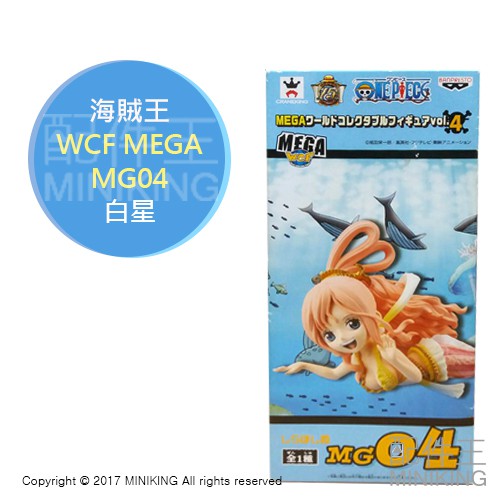 日本代購 日版金證 海賊王 航海王 WCF MEGA Vol.4 MG04 白星 人魚 公主 動漫 公仔