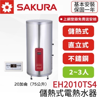 〖櫻花SAKURA〗EH2010TS4 20加侖 儲熱式電熱水器(高雄市區免運✨安裝另計❗)(保固一年)【實體門市】鋐欣