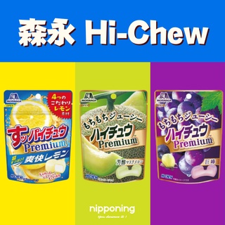 日本代購 Morinaga 森永 Hi-Chew 奢華 嗨啾 嗨啾夾心軟糖 日本軟糖 檸檬軟糖 巨峰葡萄 哈密瓜軟糖