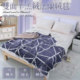 臺灣現貨✨ 羊羔絨+法蘭絨 雙面保暖毛毯 冬天 羊羔絨毯子 可水洗 棉被 保暖毯 懶人毯 沙發毛毯【附電子發票】