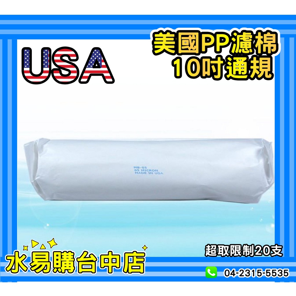 美國 進口 紙包 10英吋 10吋 通用規格 5U 5微米 棉質 PP濾心 濾芯 【水易購台中店】