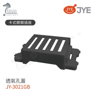 【JYE中一電工】JY-3021GB 透氣孔蓋(調光開關用) 卡式開關插座 可自由搭配月光系列蓋板組