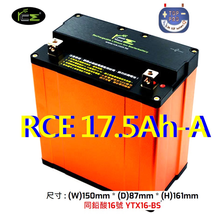 楊梅電池"免運"rce機車鋰鐵啟動電池17.5ah-a 同鉛酸16號 YTX16-BS