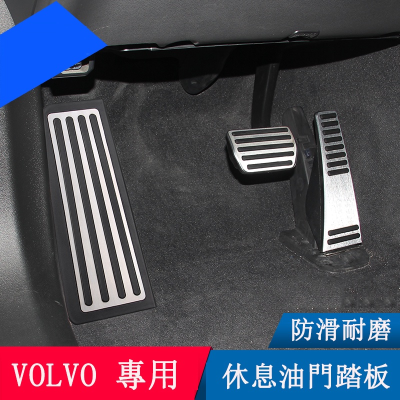 富豪 VOLVO 改裝 XC60 S90 V90 XC90 S60 油門踏板 剎車踏板 休息踏板