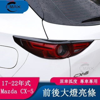 適用17-22年式馬自達Mazda CX5碳纖紋前后燈框 cx-5尾燈裝飾改裝件專用