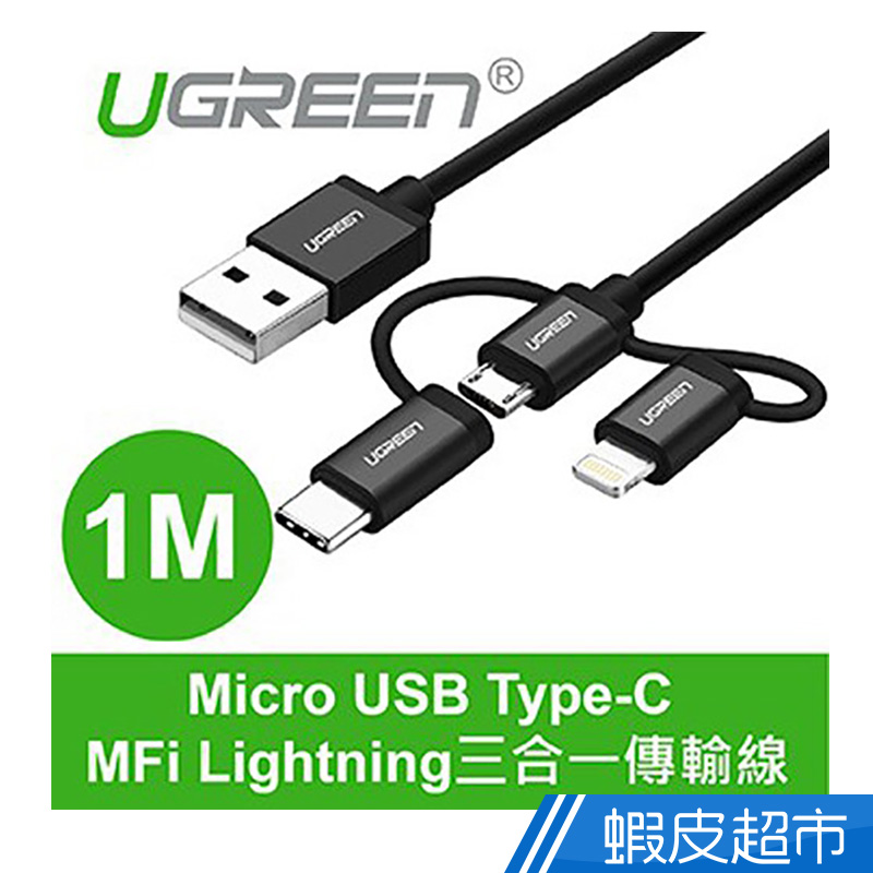 綠聯  1M Micro USB Type-C MFi Lightning三合一傳輸線 黑色  現貨 蝦皮直送