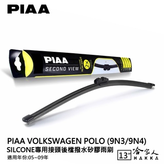 PIAA VW POLO 9N3 9N4 矽膠 後擋專用潑水雨刷 13吋 日本膠條 後擋雨刷 05~09年 哈家人