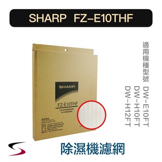 【原廠】夏普 FZ-E10THF HEPA集塵濾網 SHARP 除濕機濾網 E10FT、H10FT、H12FT（附發票）