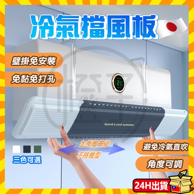 🔥台灣現貨隔日達 冷氣專科調風板 冷氣擋風板 冷氣調風板導風板 空調擋風板 防冷氣直吹 冷氣檔板 出風口擋板 防風檔板