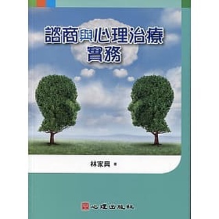 [心理~書本熊]諮商與心理治療實務：9789861918952<書本熊書屋>