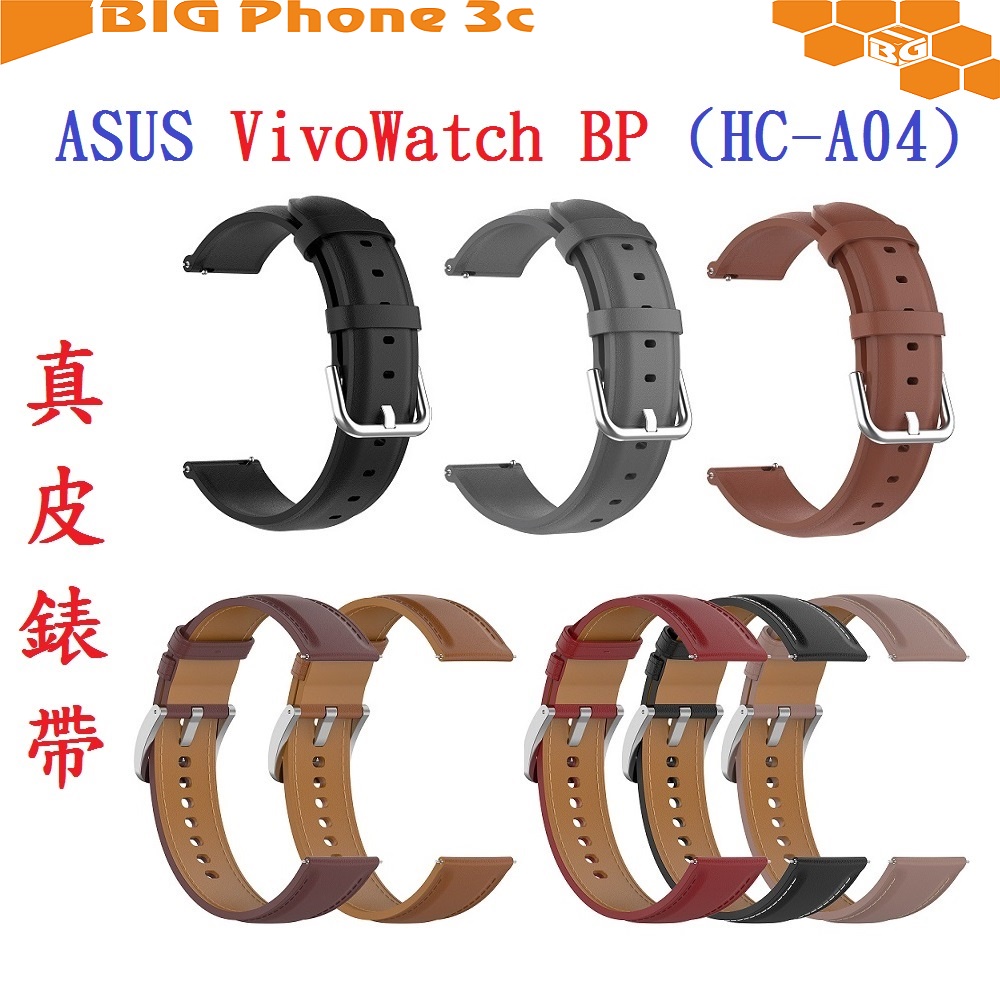 BC【真皮錶帶】ASUS VivoWatch BP (HC-A04) 錶帶寬度20mm 皮錶帶 腕帶