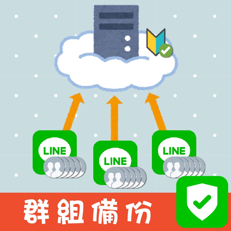 【LINE防翻工作室】LINE群組備份 | 備份群組成員，預防被翻群造成的損失 | LINE機器人