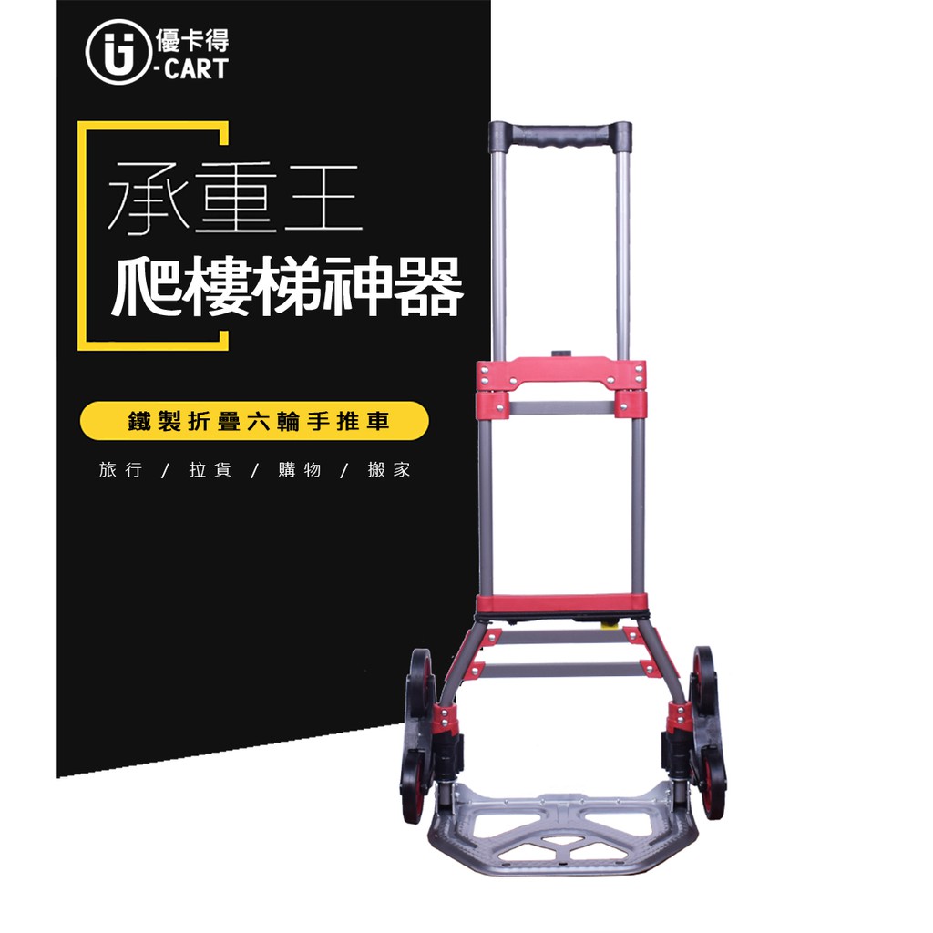 U-Cart 優卡得  鐵製折疊 六輪手推車 爬梯推車 附有伸縮綁繩 台灣製造