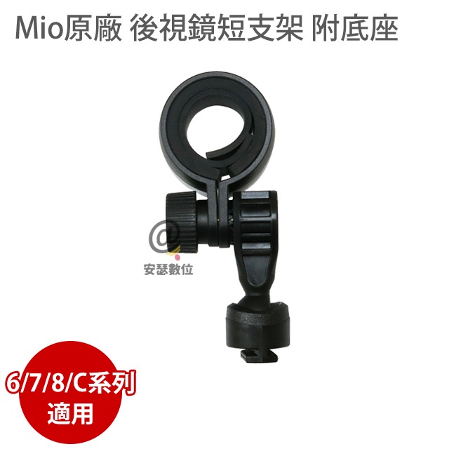 Mio 6 / 7 / C / 8系列 原廠後視鏡短支架 後照鏡支架 扣環 適用 MIO C335 C572 838 等