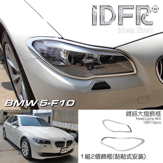 IDFR-ODE 汽車精品 BMW 5 系列 F10 10-16 鍍鉻前燈框 大燈飾框