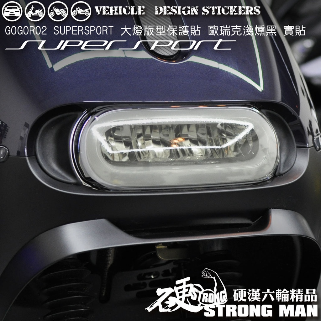 【硬漢六輪精品】 GOGORO GOGORO2 GOGOROS2 大燈貼膜 大燈保護膜 (版型免裁切) 機車貼紙 犀牛皮