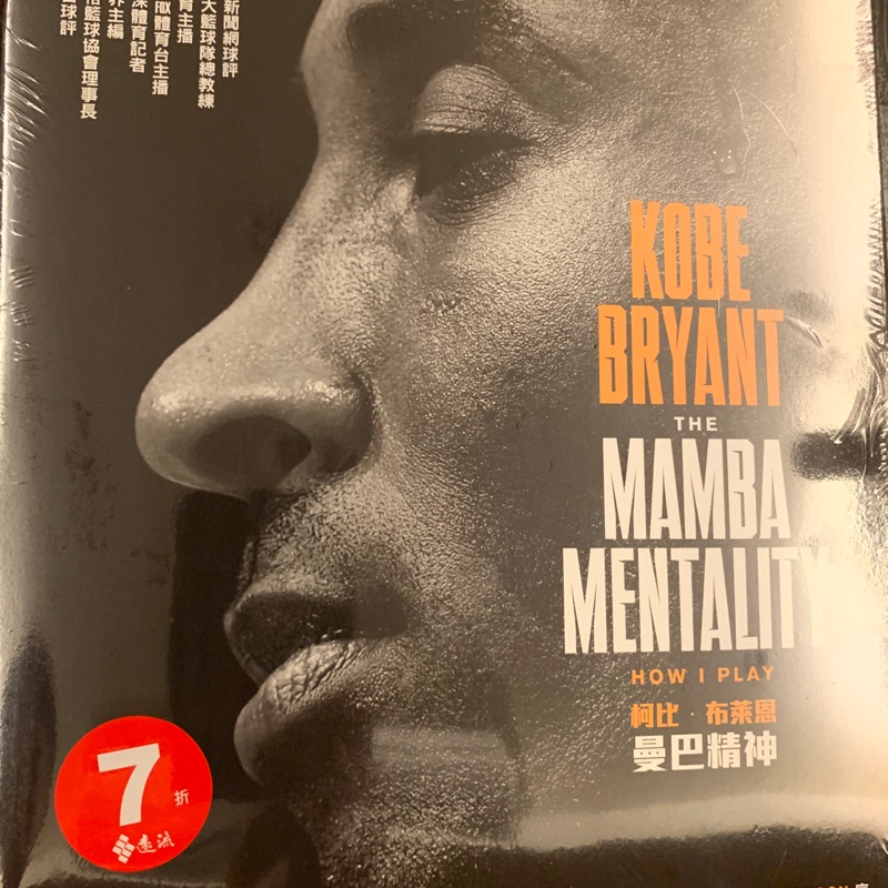 《曼巴精神》柯比‧布萊恩 Kobe Bryant The Mamba Mentality：How I Play