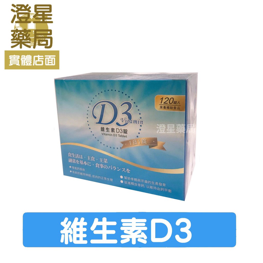 ⭐澄星藥局⭐ 永茂生技 維生素D3錠 (800IU) 120錠/盒 一天一錠/ 維他命D/ VITAMIN D3