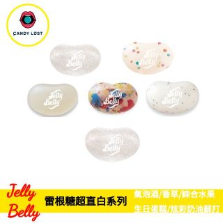 嘗甜頭 附發票 Jelly Belly 美國雷根糖超直白系列 100公克 香草 椰子 綜合水果 吉力貝 天然色素