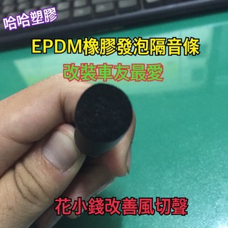 汽車車門隔音 EPDM 消除風切聲 汽車隔音條 矽膠管 隔音管 隔音膠條 橡膠發泡海綿條