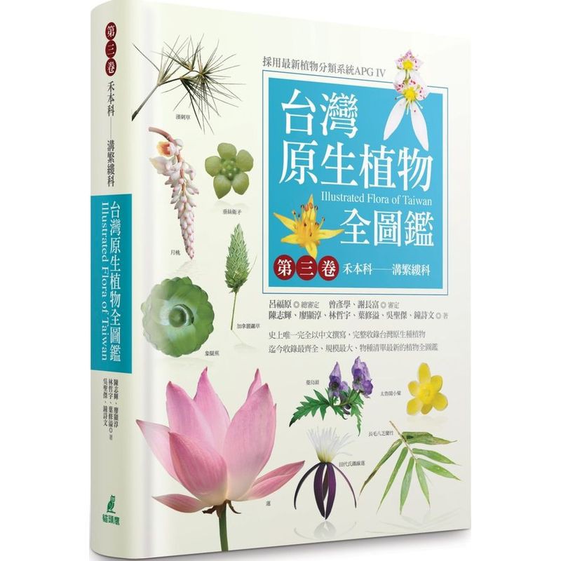 台灣原生植物全圖鑑第三卷：禾本科——溝繁縷科/吳聖傑,廖顯淳,林哲宇,葉修溢,鐘詩文,陳志輝【城邦讀書花園】