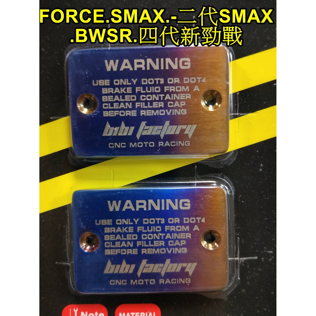 【小港二輪】彩鈦煞車油缸蓋.鍍鈦.FORCE.SMAX.BWSR.四代新勁戰.二代SMAX