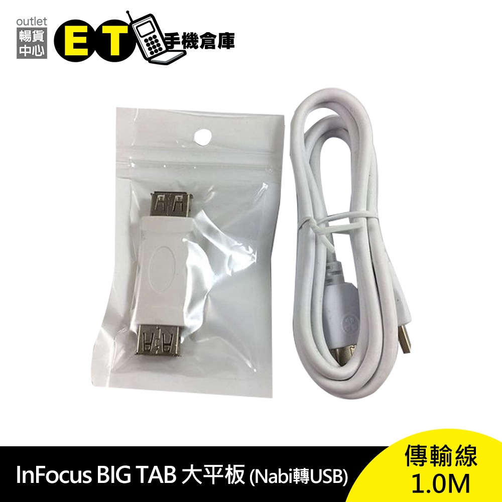 InFocus Big Tab 大平板 (USB雙母)轉接頭 (Nabi轉USB)傳輸線1.0M 現貨【ET手機倉庫】