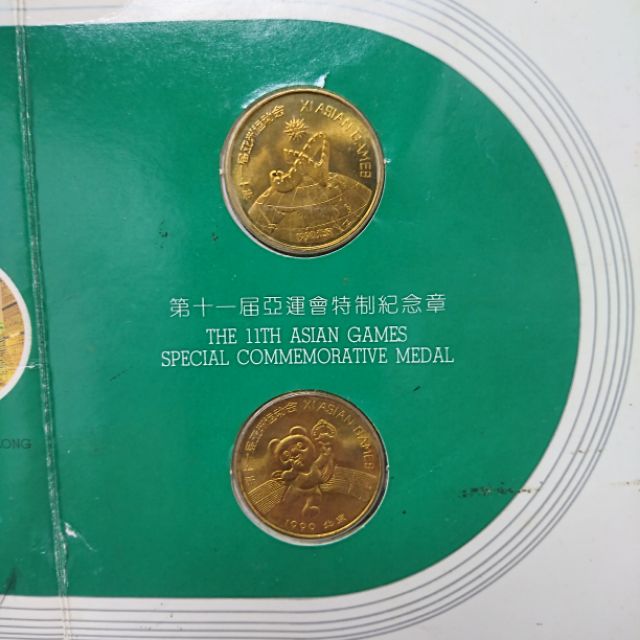 1990年中國北京第十一屆亞運會特制紀念章