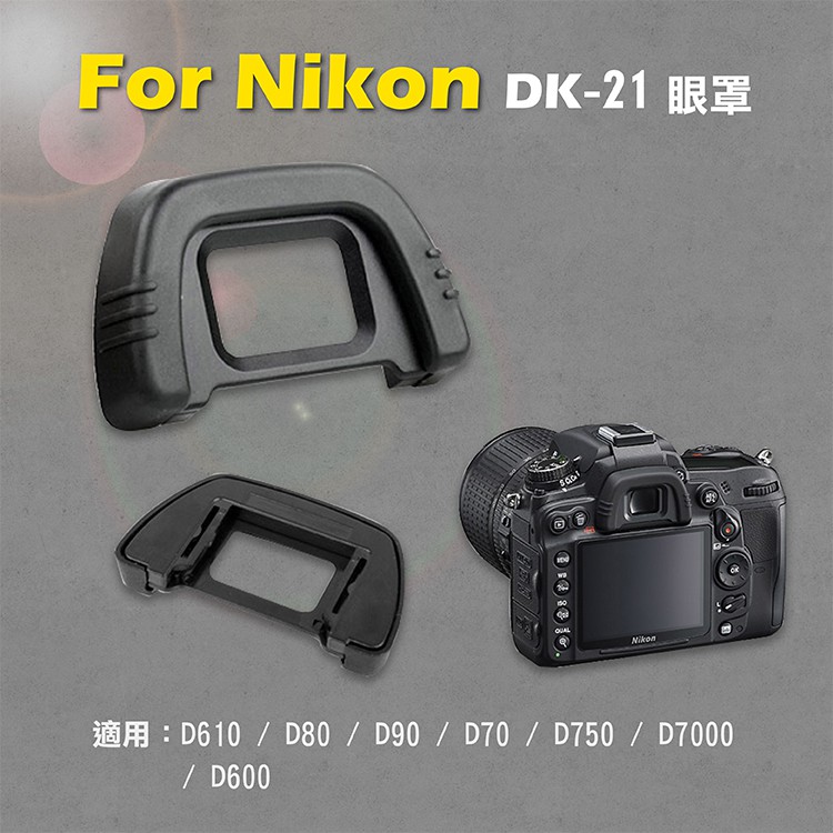 展旭數位@Nikon DK-21眼罩 取景器眼罩 D610 D80 D90 D70 D750 D7000用 副廠
