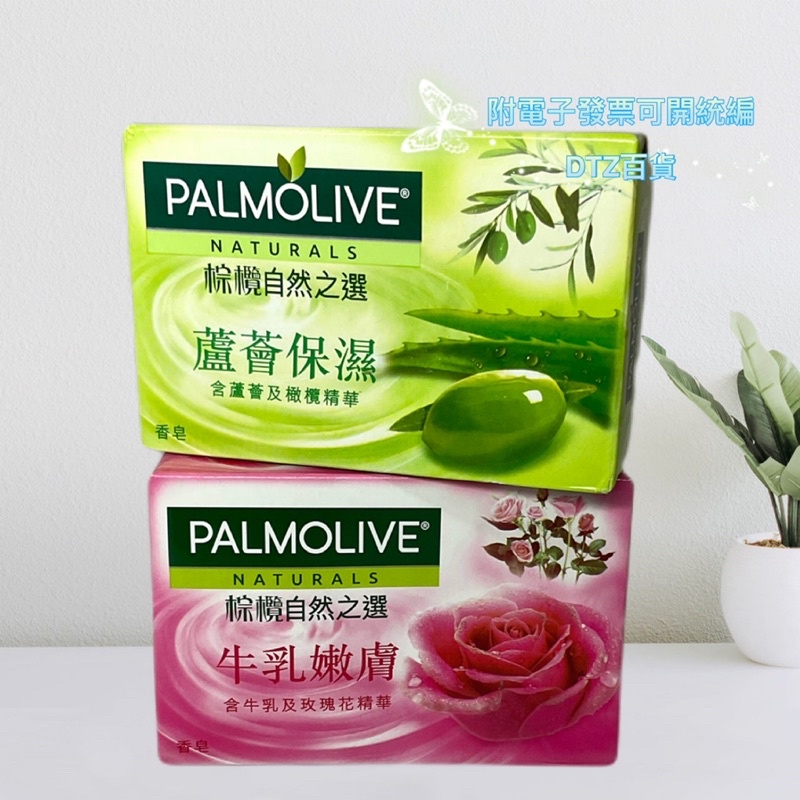 現貨可刷卡有發票 PALMOLIVE棕欖自然之選香皂115g