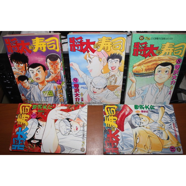 絕版 自有書 將太的壽司9 12 16 18 寺沢大介 東立1993年初版一刷 漫畫二手 漫畫出清 蝦皮購物