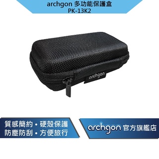 Archgon 多功能保護盒、3C配件包、SSD保護包、外接式硬碟保護包 (PK-13K2)