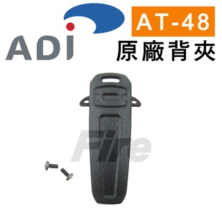 【含稅實體門市可刷卡】ADI AT-48 AF-58 AT-588GUV 背夾 無線電對講機 專用背夾 原廠背夾 主機背