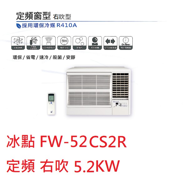 【小葉家電】冰點【FW-52CS2R】5.2KW 定頻窗型冷氣 右吹 (含基本安裝)