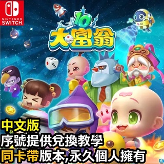 Switch 大富翁10 數位中文版 richman 童年回憶 地產大亨 同樂兒童可玩 數位限定 派對遊戲 NS