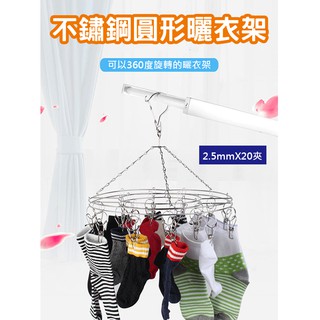 【臺灣現貨】不鏽鋼圓形晾曬架 20夾 雙層設計曬衣架 襪子 內衣 毛巾 曬衣架 KD居家生活館