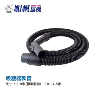 [順帆]吸塵器配件-軟管標準[圖2-3]尺寸1.8米 / 3米/-MDS/WDS/TRD用/附發票(※注意：直徑35mm