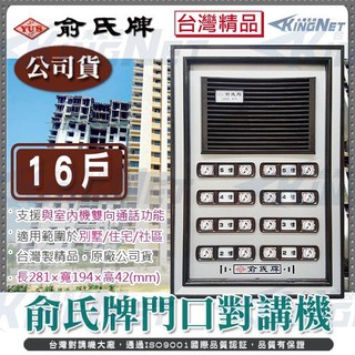 監視器 俞氏牌門口對講機 YUS 門鈴 電鈴 16戶門口對講機 臺灣精品 原廠公司貨 雙向對講 公寓 社群