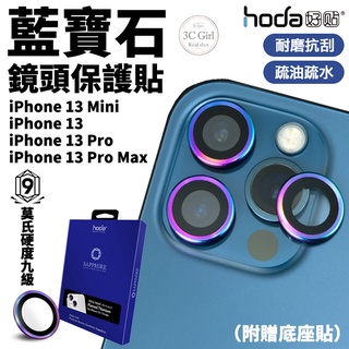 hoda 藍寶石 燒鈦 鏡頭 保護貼 鏡頭貼 贈貼膜神器 贈底座貼 適用於iPhone 13 mini Pro Max