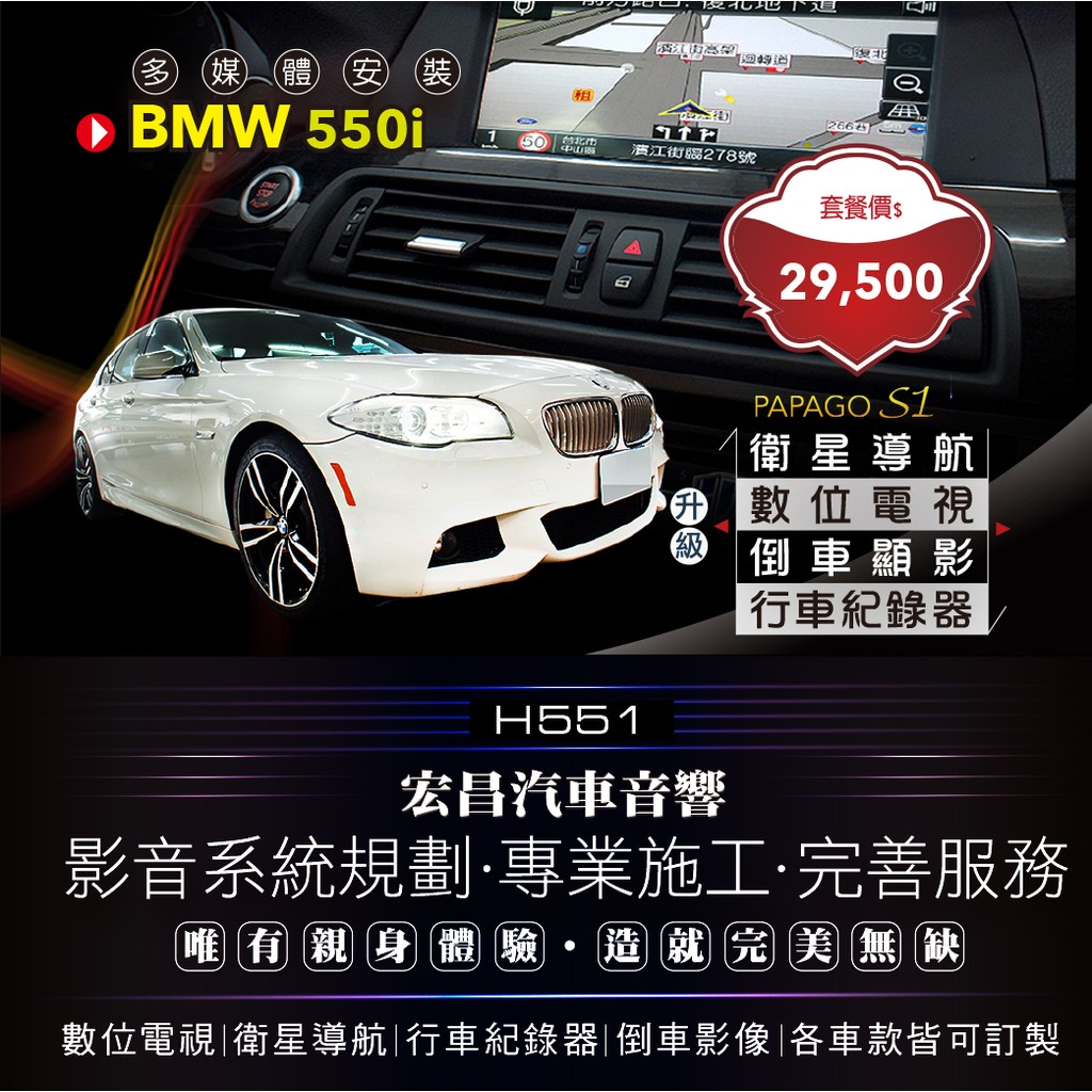 宏昌汽車音響】BMW 550i 導航＋數位＋行車＋倒車顯影 **影音系統規劃 / 專業施工 H551