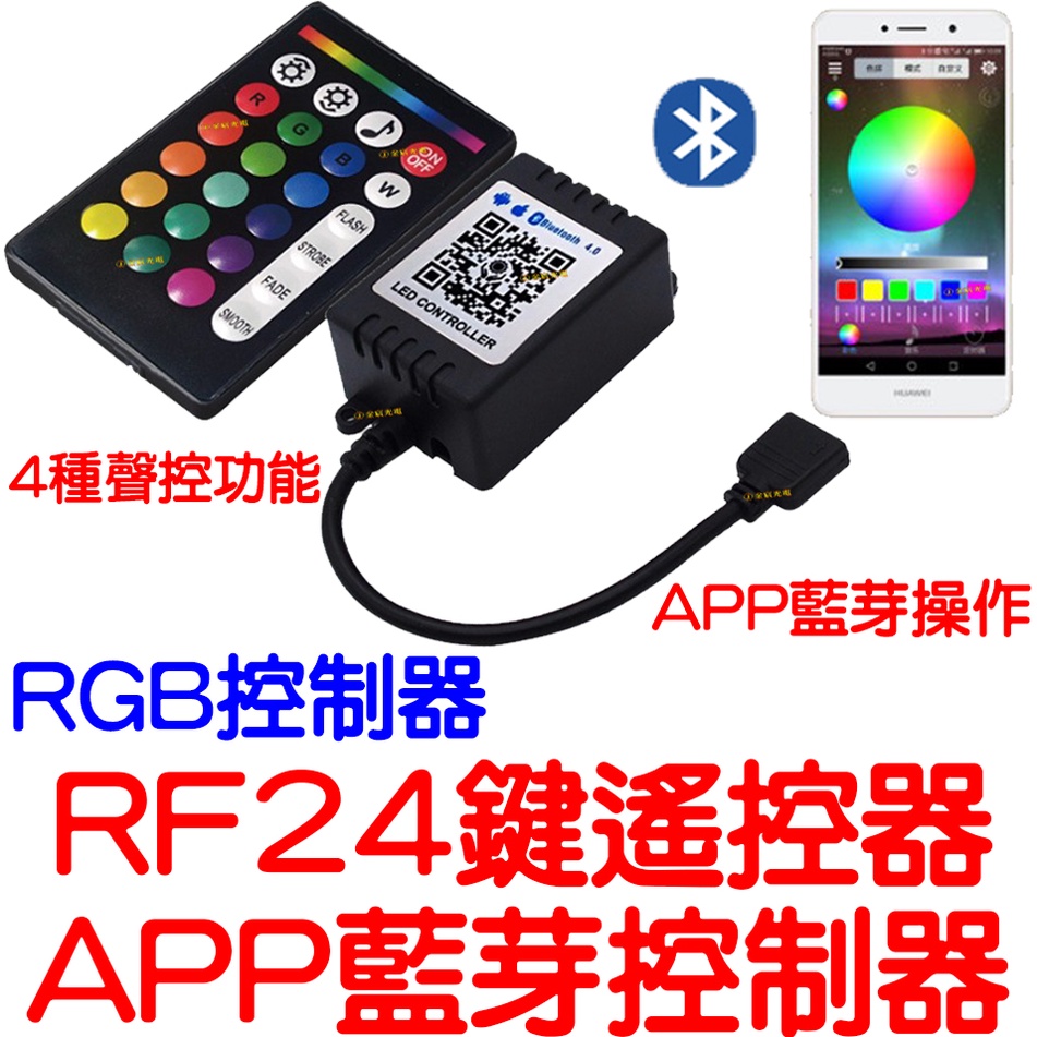 『仟尚電商』現場收音聲控 RGB 控制器 RF 24鍵 遙控 聲控 APP 藍芽 無線 手機遙控 LED 5050 七彩