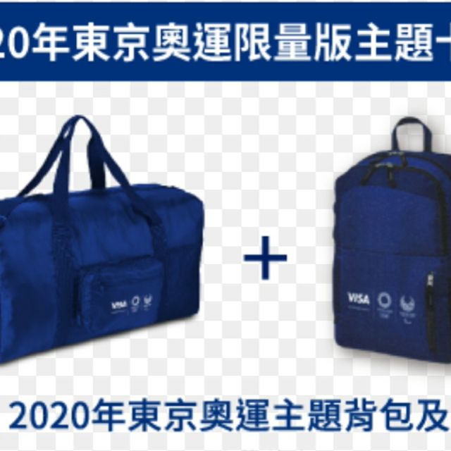 Visa 2020年東京奧運主題背包及提袋