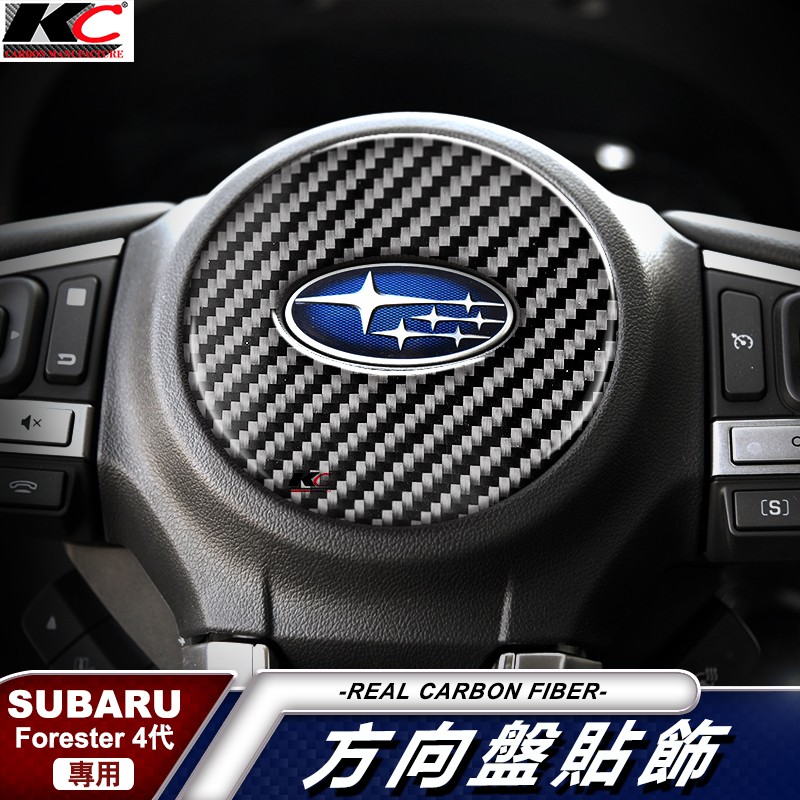 真碳纖維 速霸陸 SUBARU Forester BRZ 森林人 裝飾貼 卡夢 內裝 碳纖維 方向盤 貼 汽車百貨 車用