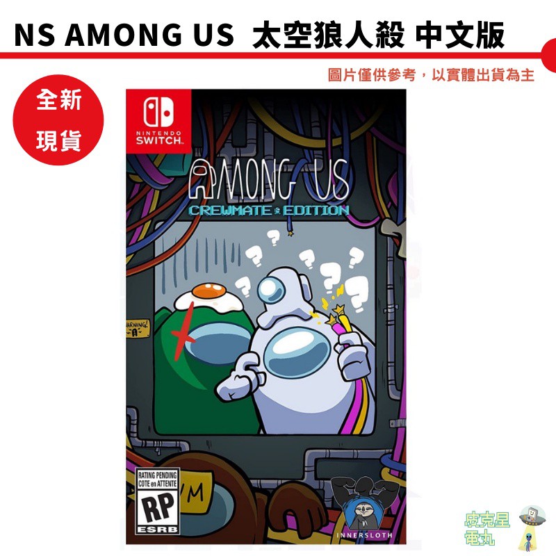 NS Switch AMONG US 中文船員版 Among Us 太空狼人殺實體版附特典限定版 現貨 廠商直送