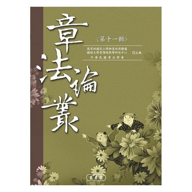 章法論叢‧第十一輯